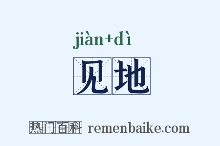 见地是什么意思的图片